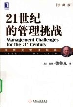 21世纪的管理挑战  珍藏版