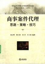 商事案件代理 思路 策略 技巧