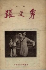 张文秀 琼剧