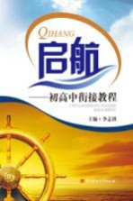 启航 初高中衔接教程