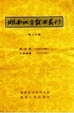 湖南地方戏曲丛刊 第20集