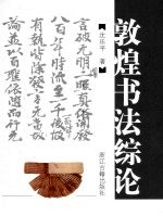 敦煌书法综论
