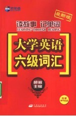 读故事记单词大学英语六级词汇 最新版