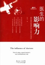 医生的影响力 医生如何扮演好自己的职业化角色