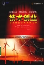 技术创业 技术创新者的创业之路