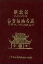 湖北省公安县地名志