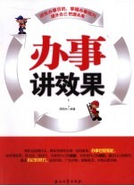 办事讲效果