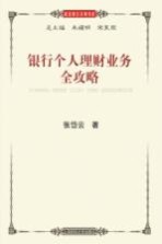 银行个人理财业务全攻略