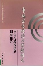 市场监管理论与实践研究 来自行政执法的调研报告 2003卷