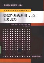 数据库系统原理与设计实验教程