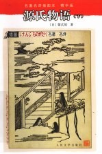 源氏物语 下