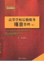 高等学校后勤服务项目管理 中