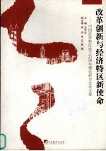 改革创新与经济特区新使命 中国经济特区成立二十五周年理论研讨会论文集