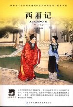 西厢记