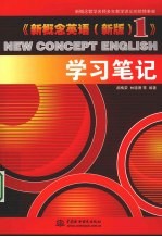 《新概念英语(新版)1》学习笔记
