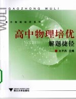 高中物理培优解题捷径