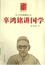 大家讲国学 辜鸿铭讲国学