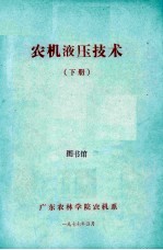 农机液压技术 下