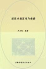 新型冰箱原理与维修