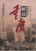 重庆解放