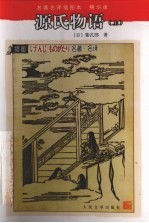 源氏物语 上