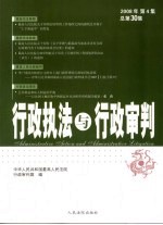 行政执法与行政审判 2008年 第4集 总第30集