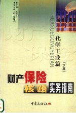 财产保险核赔实务指南 化学工业篇 下