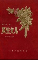 双生女儿 新戏曲