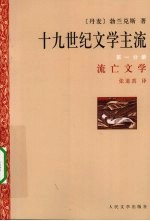 十九世纪文学主流 第1分册 流亡文学