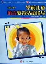 学前儿童语言教育活动指导