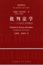 批判法学 一个自由主义的批评