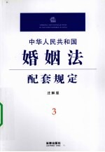 中华人民共和国婚姻法配套规定 注解版