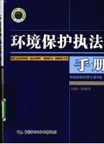 环境保护执法手册 1982-2009年