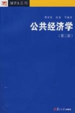 公共经济学 第2版