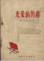 光荣的历程