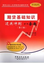 期货基础知识过关冲刺