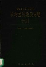 第七个五年农村经济发展专题计划