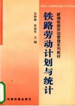 铁路劳动计划与统计