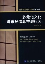 多元化文化与市场信息交流行为