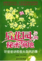 后花园的秘密领地 听爸爸讲那些大自然的事