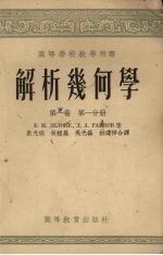 解析几何学 第1卷 第1分册