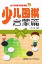 少儿围棋 启蒙篇