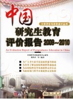 中国研究生教育评价报告 2009-2010
