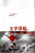 文学讲稿 “八十年代”作为方法