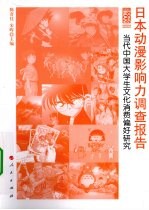 日本动漫影响力调查报告 当代中国大学生文化消费偏好研究