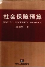社会保障预算