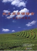 红土高原铺绿金:云茶60年巡礼