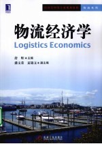 物流经济学