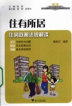 住有所居 住房政策法规解读