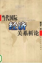 当代国际经济关系析论